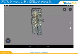 アプリケーション例：空間のメッシュ化
Copyright © LivingStyle, Inc. All Rights Reserved.
 