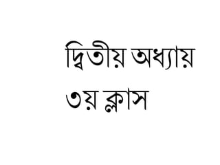 দ্বিতীয় অধ্যায়
৩য় ক্লাস
 