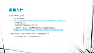 [DL Hacks]Semantic Instance Segmentation with a Discriminative Loss ...