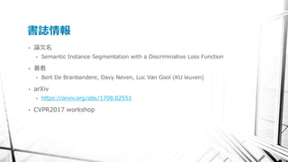 [DL Hacks]Semantic Instance Segmentation with a Discriminative Loss ...
