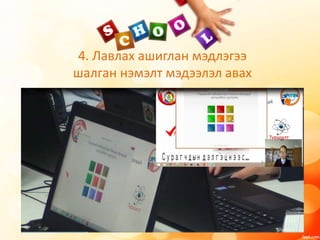 4. Лавлах ашиглан мэдлэгээ
шалган нэмэлт мэдээлэл авах
 