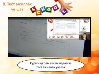 8. Тест ажиллах
үе шат
Сурагчид олж авсан мэдлэгээ
тест ажиллан үнэлэх
 