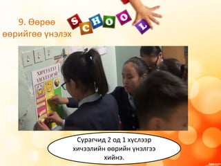 9. Өөрөө
өөрийгөө үнэлэх
Сурагчид 2 од 1 хүслээр
хичээлийн өөрийн үнэлгээ
хийнэ.
 