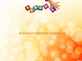 Анхаарал тавьсанд баярлалаа
 