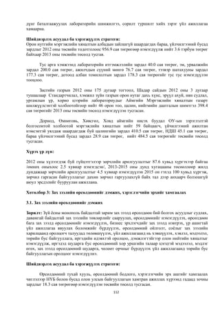 дүнг баталгаажуулах лабораторийн шинжилгээ, сорилт туршилт хийх зэрэг үйл ажиллагаа
хамаарна.

Шийдвэрлэх асуудал ба хэрэгжүүлэх стратеги:
Орон нутгийн мэргэжлийн хяналтын албадын зайлшгүй шаардагдах бараа, үйлчилгээний бусад
зардлыг 2012 оны төсвийн тодотголоос 956.9 сая төгрөгөөр нэмэгдүүлж нийт 3.6 тэрбум төгрөг
байхаар 2013 оны төсвийн төсөлд тусгав.

       Тус арга хэмжээнд лабораторийн итгэмжлэлийн зардал 40.0 сая төгрөг, эм, урвалжийн
зардал 200.0 сая төгрөг, ажилчдын сүүний мөнгө 76.7 сая төгрөг, тээвэр шатахууны зардал
177.3 сая төгрөг, дотоод албан томилолтын зардал 178.3 сая төгрөгийг тус тус нэмэгдүүлэн
тооцлоо.

       Засгийн газрын 2012 оны 175 дугаар тогтоол, Шадар сайдын 2012 оны 3 дугаар
тушаалаар Стандартчилал, хэмжил зүйн газрын орон нутаг дахь хүнс, эрүүл ахуй, нян судлал,
ургамлын үр, хорио цээрийн лабораториудыг Аймгийн Мэргэжлийн хяналтын газарт
шилжүүлсэнтэй холбоотойгоор нийт 46 орон тоо, цалин, нийгмийн даатгалын шимтгэл 398.4
сая төгрөгийг 2013 оны төсвийн төсөлд нэмэгдүүлэн тусгасан.

       Дорнод, Өмнөговь, Хөвсгөл, Ховд аймгийн нисэх буудал ОУ-ын зэрэглэлтэй
болгосонтой холбоотой мэргэжлийн хяналтын нийт 59 байцаагч, үйчилгээний ажилтан
нэмсэнтэй уялдаж шаардагдаж буй цалингийн зардал 410.5 сая төгрөг, НДШ 45.1 сая төгрөг,
бараа үйлчилгээний бусад зардал 28.9 сая төгрөг, нийт 484.5 сая төгрөгийг төсвийн төсөлд
тусгасан.

Хүрэх үр дүн:

2012 оны хүлээгдэж буй гүйцэтгэлээр зөрчлийн арилгуулалтыг 87.6 хувьд хүргэхээр байгаа
/өмнөх оныхоос 2.5 хувиар нэмэгдсэн/, 2013-2015 оны дунд хугацааны төсөөллөөр жилд
дундажаар зөрчлийн арилгуулалтыг 4.5 хувиар нэмэгдүүлэн 2015 он гэхэд 100 хувьд хүргэж,
зөрчил гаргасан байгууллагыг дахин зөрчил гаргуулахгүй байх тал дээр анхаарч болзошгүй
аюул эрсдэлийг бууруулан ажиллана.

Хөтөлбөр 3: Зах зээлийн өрсөлдөөнийг дэмжих, хэрэглэгчийн эрхийг хамгаалах

3.1. Зах зээлийн өрсөлдөөнийг дэмжих

Зорилт: Зүй ёсны монополь байдалтай зарим зах зээлд өрсөлдөөн бий болгох асуудлыг судлах,
давамгай байдалтай зах зээлийн төвлөрлийг сааруулах, өрсөлдөөнийг нэмэгдүүлэх, өрсөлдөөн
бага зах зээлд өрсөлдөөнийг нэмэгдүүлэх, бизнес эрхлэгчдийг зах зээлд нэвтрэх, үр ашигтай
үйл ажиллагаа явуулах боломжийг бүрдүүлэх, өрсөлдөөний ойлголт, соёлыг зах зээлийн
харилцаанд оролцогч талуудад төлөвшүүлэх, үйл ажиллагаанд нь хэвшүүлэх, хэвлэл, мэдээлэл,
төрийн бус байгууллага, иргэдийн идэвхтэй оролцоо, дэмжлэгтэйгээр олон нийтийн хяналтыг
нэмэгдүүлж, иргэдэд шударга бус өрсөлдөөний хор уршгийн талаар цэгцтэй мэдээлэл, мэдлэг
өгөх, зах зээлд өрсөлдөөний шударга, чөлөөт орчныг бүрдүүлэх үйл ажиллагаанд төрийн бус
байгууллагын оролцоог нэмэгдүүлнэ.

Шийдвэрлэх асуудал ба хэрэгжүүлэх стратеги:

      Өрсөлдөөний тухай хууль, өрсөлдөөний бодлого, хэрэглэгчийн эрх ашгийг хамгаалах
чиглэлээр НҮБ болон бусад олон улсын байгууллагын хамтран ажиллах хүрээнд гадаад зочны
зардлыг 18.3 сая төгрөгөөр нэмэгдүүлэн төсвийн төсөлд тусгасан.
                                           112
 