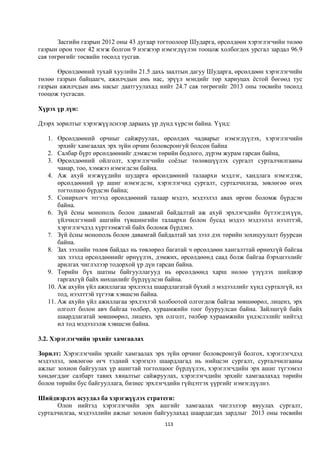 Засгийн газрын 2012 оны 43 дугаар тогтоолоор Шударга, өрсөлдөөн хэрэглэгчийн төлөө
газрын орон тоог 42 нэгж болгон 9 нэгжээр нэмэгдүүлэн тооцож холбогдох урсгал зардал 96.9
сая төгрөгийг төсвийн төсөлд тусгав.

      Өрсөлдөөний тухай хуулийн 21.5 дахь заалтын дагуу Шударга, өрсөлдөөн хэрэглэгчийн
төлөө газрын байцаагч, ажилчдын амь нас, эрүүл мэндийг төр хариуцах ёстой бөгөөд тус
газрын ажилчдын амь насыг даатгуулахад нийт 24.7 сая төгрөгийг 2013 оны төсвийн төсөлд
тооцож тусгасан.

Хүрэх үр дүн:

Дээрх зорилтыг хэрэгжүүлснээр дараахь үр дүнд хүрсэн байна. Үүнд:

   1. Өрсөлдөөний орчныг сайжруулах, өрсөлдөх чадварыг нэмэгдүүлэх, хэрэглэгчийн
       эрхийг хамгаалах эрх зүйн орчин боловсронгуй болсон байна
   2. Салбар бүрт өрсөлдөөнийг дэмжсэн төрийн бодлого, дүрэм журам гарсан байна,
   3. Өрсөлдөөний ойлголт, хэрэглэгчийн соёлыг төлөвшүүлэх сургалт сурталчилгааны
       чанар, тоо, хэмжээ нэмэгдсэн байна.
   4. Аж ахуй нэгжүүдийн шударга өрсөлдөөний талаархи мэдлэг, хандлага нэмэгдэж,
       өрсөлдөөний үр ашиг нэмэгдсэн, хэрэглэгчид сургалт, сурталчилгаа, зөвлөгөө өгөх
       тогтолцоо бүрдсэн байна;
   5. Сонирхогч этгээд өрсөлдөөний талаар мэдээ, мэдээлэл авах өргөн боломж бүрдсэн
       байна.
   6. Зүй ёсны монополь болон давамгай байдалтай аж ахуй эрхлэгчдийн бүтээгдэхүүн,
       үйлчилгээний ашгийн түвшингийн талаархи болон бусад мэдээ мэдээлэл нээлттэй,
       хэрэглэгчдэд хүртээмжтэй байх боломж бүрдэнэ.
   7. Зүй ёсны монополь болон давамгай байдалтай зах зээл дэх төрийн зохицуулалт буурсан
       байна.
   8. Зах зээлийн төлөв байдал нь төвлөрөл багатай ч өрсөлдөөн хангалттай өрнөхгүй байгаа
       зах зээлд өрсөлдөөнийг өрнүүлэх, дэмжих, өрсөлдөөнд саад болж байгаа бэрхшээлийг
       арилгах чиглэлээр тодорхой үр дүн гарсан байна.
   9. Төрийн бүх шатны байгууллагууд нь өрсөлдөөнд харш нөлөө үзүүлэх шийдвэр
       гаргахгүй байх нөхцөлийг бүрдүүлсэн байна.
   10. Аж ахуйн үйл ажиллагаа эрхлэхэд шаардлагатай бүхий л мэдээллийг хүнд сурталгүй, ил
       тод, нээлттэй түгээж хэвшсэн байна.
   11. Аж ахуйн үйл ажиллагаа эрхлэхтэй холбоотой олгогдож байгаа зөвшөөрөл, лиценз, эрх
       олголт болон авч байгаа төлбөр, хураамжийн тоог бууруулсан байна. Зайлшгүй байх
       шаардлагатай зөвшөөрөл, лиценз, эрх олголт, төлбөр хураамжийн үндэслэлийг нийтэд
       ил тод мэдээлэлж хэвшсэн байна.

3.2. Хэрэглэгчийн эрхийг хамгаалах

Зорилт: Хэрэглэгчийн эрхийг хамгаалах эрх зүйн орчинг боловсронгуй болгох, хэрэглэгчдэд
мэдээлэл, зөвлөгөө өгч тэдний хэрэгцээ шаардлагад нь нийцсэн сургалт, сурталчилгааны
ажлыг зохион байгуулах үр ашигтай тогтолцоог бүрдүүлэх, хэрэглэгчдийн эрх ашиг түгээмэл
хөндөгддөг салбарт тавих хяналтыг сайжруулах, хэрэглэгчдийн эрхийг хамгаалахад төрийн
болон төрийн бус байгууллага, бизнес эрхлэгчдийн гүйцэтгэх үүргийг нэмэгдүүлнэ.

Шийдвэрлэх асуудал ба хэрэгжүүлэх стратеги:
      Олон нийтэд хэрэглэгчийн эрх ашгийг хамгаалах чиглэлээр явуулах сургалт,
сурталчилгаа, мэдээллийн ажлыг зохион байгуулахад шаардагдах зардлыг 2013 оны төсвийн
                                          113
 