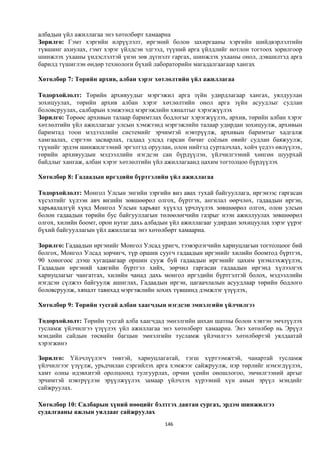 албадын үйл ажиллагаа энэ хөтөлбөрт хамаарна
Зорилго: Гэмт хэргийн илрүүлэлт, иргэний болон захиргааны хэргийн шийдвэрлэлтийн
түвшинг ахиулах, гэмт хэрэг үйлдсэн эдгээд, түүний арга үйлдлийг нотлон тогтоох зорилгоор
шинжлэх ухааны үндэслэлтэй үнэн зөв дүгнэлт гаргах, шинжлэх ухааны онол, дэвшилтэд арга
барилд түшиглэн өндөр технологи бүхий лабораторийн магадалгаагаар хангах

Хөтөлбөр 7: Төрийн архив, албан хэрэг хөтлөлтийн үйл ажиллагаа

Тодорхойлолт: Төрийн архивуудыг мэргэжил арга зүйн удирдлагаар хангах, уялдуулан
зохицуулах, төрийн архив албан хэрэг хөтлөлтийн онол арга зүйн асуудлыг судлан
боловсруулах, салбарын хэмжээнд мэргэжлийн хяналтыг хэрэгжүүлэх
Зорилго: Төрөөс архивын талаар баримтлах бодлогыг хэрэгжүүлэх, архив, төрийн албан хэрэг
хөтлөлтийн үйл ажиллагааг улсын хэмжээнд мэргэжлийн талаар удирдан зохицуулж, архивын
баримтад тоон мэдээллийн системийг эрчимтэй нэвтрүүлж, архивын баримтыг хадгалж
хамгаалах, сэргээн засварлах, гадаад улсад гарсан бичиг соёлын өвийг судлан баяжуулж,
түүнийг эрдэм шинжилгээний эргэлтэд оруулан, олон нийтэд сурталчлах, хойч үедээ өвлүүлэх,
төрийн архивуудын мэдээллийн нэгдсэн сан бүрдүүлэн, үйлчилгээний хөнгөн шуурхай
байдлыг хангаж, албан хэрэг хөтлөлтийн үйл ажиллагаанд цахим тогтолцоо бүрдүүлэх

Хөтөлбөр 8: Гадаадын иргэдийн бүртгэлийн үйл ажиллагаа

Тодорхойлолт: Монгол Улсын энгийн зэргийн виз авах тухай байгууллага, иргэнээс гаргасан
хүсэлтийг хүлээн авч визийн зөвшөөрөл олгох, бүртгэх, ангилал өөрчлөх, гадаадын иргэн,
харьяалалгүй хүнд Монгол Улсын харьяат хүүхэд үрчлүүлэх зөвшөөрөл олгох, олон улсын
болон гадаадын төрийн бус байгууллагын төлөөлөгчийн газрыг нээн ажиллуулах зөвшөөрөл
олгох, хилийн боомт, орон нутаг дахь албадын үйл ажиллагааг удирдан зохицуулах зэрэг үүрэг
бүхий байгууллагын үйл ажиллагаа энэ хөтөлбөрт хамаарна.

Зорилго: Гадаадын иргэнийг Монгол Улсад уригч, тээвэрлэгчийн хариуцлагын тогтолцоог бий
болгох, Монгол Улсад зорчигч, түр оршин суугч гадаадын иргэнийг хилийн боомтод бүртгэх,
90 хоногоос дээш хугацаагаар оршин сууж буй гадаадын иргэнийг цахим үнэмлэхжүүлэх,
Гадаадын иргэний хаягийн бүртгэл хийх, зөрчил гаргасан гадаадын иргэнд хүлээлгэх
хариуцлагыг чангатгах, хилийн чанад дахь монгол иргэдийн бүртгэлтэй болох, мэдээллийн
нэгдсэн сүлжээ байгуулж ашиглах, Гадаадын иргэн, цагаачлалын асуудлаар төрийн бодлого
боловсруулж, хяналт тавихад мэргэжлийн зохих түвшинд дэмжлэг үзүүлэх,

Хөтөлбөр 9: Төрийн тусгай албан хаагчдын нэгдсэн эмнэлгийн үйлчилгээ

Тодорхойлолт: Төрийн тусгай алба хаагчдад эмнэлгийн анхан шатны болон хэвтэн эмчлүүлэх
тусламж үйлчилгээ үзүүлэх үйл ажиллагаа энэ хөтөлбөрт хамаарна. Энэ хөтөлбөр нь Эрүүл
мэндийн сайдын төсвийн багцын эмнэлгийн тусламж үйлчилгээ хөтөлбөртэй уялдаатай
хэрэгжинэ

Зорилго: Үйлчлүүлэгч төвтэй, хариуцлагатай, тэгш хүртээмжтэй, чанартай тусламж
үйлчилгээг үзүүлж, урьдчилан сэргийлэх арга хэмжээг сайжруулж, нэр төрлийг нэмэгдүүлэх,
хамт олны идэвхитэй оролцоонд тулгуурлах, орчин үеийн оношлогоо, эмчилгээний аргыг
эрчимтэй нэвтрүүлэн эрүүлжүүлэх замаар үйлчлэх хүрээний хүн амын эрүүл мэндийг
сайжруулах.

Хөтөлбөр 10: Салбарын хүний нөөцийг бэлтгэх давтан сургах, эрдэм шинжилгээ
судалгааны ажлын уялдааг сайжруулах
                                           146
 