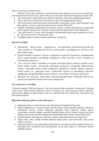 зүйн нэгдсэн бодлого бий болгох;
       Монгол Улсын иргэн хүмүүнлэг, иргэний ардчилсан нийгэмд Үндсэн хуульд заасан эрх,
эрх чөлөөгөө баталгаатай эдлэх, үүргээ биелүүлэх эрх зүйн таатай орчин бүрдүүлэх явдал мөн.
    Эрх зүйн шинэтгэлийн бодлогын стратеги төлөвлөлт, бодлогын удирдамжаар хангах;
    Хууль зүйн нэгдсэн бодлогыг хэрэгжүүлэх, арга зүйн удирдамжаар хангах;
    Эрх зүйн шинэтгэлийн бодлогын хэрэгжилтийг зохицуулах, хууль зүйн боловсрол, эрх
      зүйн сургалт, мэдээлэл сурталчилгааны ажлыг зохион байгуулах;
    Төрийн захиргааны удирдлагын манлайллыг хангах, төсвийн ерөнхийлөн захирагчийн
      төсөв, хөрөнгө оруулалтыг төлөвлөх, санхүүгийн үйл ажиллагааг зохион байгуулах;
    Эрх зүйн шинэтгэл, хууль зүйн бодлогын хэрэгжилтийн явцад хяналт-шинжилгээ хийх,
      үр дүнд үнэлгээ өгөх, дотоод аудит хийх;
    Салбарын хүрээнд гадаад хамтын ажиллагааг хөгжүүлэх;

Цагдаа хөтөлбөр:

      Цагдаагийн байгууллагыг чадавхжуулж, үйл ажиллагаа, зохион байгуулалтын эрх
       зүйн үндсийг нь боловсронгуй болгож, шинэчлэлийг гүнзгийрүүлэхэд чиглэсэн цогц
       арга хэмжээ авна.
      Хүний нөөцийн төлөвлөлт, хэрэгцээ, шаардлагыг бодитой тодорхойлж, менежментийн
       болон хүний нөөцийн хангамжийг сайжруулах, албан хаагчдын мэдлэг чадварыг үе
       шаттайгаар дээшлүүлнэ.
      Гэмт хэрэгтэй тэмцэх, нийгмийн хэв журам хамгаалах ажилд шинжлэх ухааны ололт,
       орчин үеийн техник, технологийг өргөнөөр нэвтрүүлэх, цагдаагийн байгууллагын
       техник, хэрэгслийг орчин үеийн шаардлагад нийцүүлэн төсвийн хөрөнгө оруулалт
       болон гадаад улс, орнуудын төсөл, дэмжлэгийн хүрээнд үе шаттайгаар шинэчлэн
       сайжруулах, цагдаагийн байгууллагын бүртгэл, мэдээллийн тогтолцоог шинэчлэнэ.
      Иргэдийг айх аюулгүй, амар тайван ажиллаж,амьдрах орчин нөхцөлийг бий болгох,
       цагдаа олон нийтийн хамтын ажиллагааг сайжруулна.

Хил хамгаалалт хөтөлбөр:
Улсын Их хурлаас 1998 онд баталсан “Эрх зүйн шинэтгэлийн хөтөлбөр”-т нийцүүлэн “Хилийн
тухай хууль” болон бусад холбогдох хууль тогтоомж, эрх зүйн актуудад нэмэлт өөрчлөлт,
шинэчилсэн найруулга оруулснаар улсын хил хамгаалалтын үйл ажиллагааг зохицуулах эрх
зүйн орчин бүрдэнэ.

Шүүхийн шийдвэр гүйцэтгэх үйл ажиллагаа:

      Шийдвэр гүйцэтгэх ажиллагааны эрх зүйн орчинг боловсронгуй болгоно.
      Хорих, баривчлах ял эдлүүлэх болон цагдан хорих тухай шүүхийн шийдвэр гүйцэтгэх
       ажиллагааг нэгтгэн зохион байгуулж, эрүүгийн ялын зорилгыг хангах, иргэн,
       захиргааны хэргийн талаарх шүүхийн шийдвэр болон хуульд заасан тохиолдолд бусад
       байгууллагын шүүхээр баталгаажуулсан шийдвэрийн биелэлтийг зохион байгуулана.
      Хүний нөөцийг мэргэшүүлж, алба хаах нөхцөл, нийгмийн хамгааллыг бүрдүүлнэ.
      Хорих анги, алба, салбар нэгжийн барилга байгууламж, ахуй нөхцөлийг олон улсын
       жишигт хүргэнэ.
      Шийдвэр гүйцэтгэх үйл ажиллагаа хэвийн явагдах материаллаг бааз суурийг бэхжүүлэх,
       үйлдвэрлэлийг хөгжүүлэн үйл ажиллагааных нь үр дүнд хорих ял эдлэгсдийг ажлын
       байраар хангана.
                                           148
 