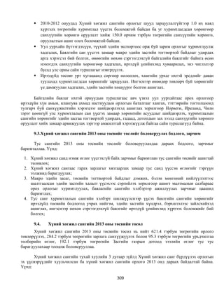 Монгол улсын 2013 оны төсвийн төсөл, www.gelegjamts.blogspot.com, http://www.iltod.gov.mn/