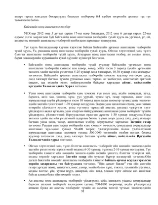 агаарт гаргах хаягдлын бохирдуулах бодисын төлбөрөөр 0.4 тэрбум төгрөгийн орлогыг тус тус
төлөвлөсөн болно.

      Байгалийн нөөц ашигласны төлбөр

       УИХ-аар 2012 оны 5 дугаар сарын 17-ны өдөр батлагдан, 2012 оны 6 дугаар сарын 22-ны
өдрөөс эхлэн мөрдөгдөж буй Байгалийн нөөц ашигласны төлбөрийн тухай хууль нь ургамал, ус, ой,
ан амьтны нөөцийг ашигласны төлбөртэй холбогдсон харилцааг зохицуулна.

       Тус хууль батлагдсанаар хуучин хэрэглэж байсан Байгалийн ургамал ашигласны төлбөрийн
тухай хууль, Ус, рашааны нөөц ашигласны төлбөрийн тухай хууль, Ойгоос хэрэглээний мод, түлээ
бэлтгэж ашигласны төлбөрийн тухай хууль, Агнуурын нөөц ашигласны төлбөр, ан амьтан агнах,
барих зөвшөөрлийн хураамжийн тухай хуулийг хүчингүй болгосон.

      •   Байгалийн нөөц ашигласны төлбөрийн тухай хуулиар байгалийн ургамлын нөөц
          ашигласны төлбөрийн хэмжээг нэн ховор, ховор, элбэг гэсэн 3 төрөлд тухайн ургамлын
          экологи-эдийн засгийн үнэлгээнд 5-25 хувиар доод хязгаарыг, 10-30 хувиар дээд хязгаарыг
          тогтоосон. Байгалийн ургамал ашигласны төлбөрийн хэмжээг хуулиар тогтоосон дээд,
          доод хязгаарт багтаан тухайн ургамлын нөөц, тархац, ач холбогдол, ашиглагдах эрхтний
          онцлог, зах зээлийн эрэлт, нийлүүлэлтийн байдлыг харгалзан аймаг, нийслэлийн
          иргэдийн Төлөөлөгчдийн Хурал тогтооно.

      •   Усны нөөц ашигласны төлбөрийн хувь хэмжээг хүн амын унд, ахуйн зориулалт, хүнд,
          барилга, авто зам, хөнгөн, хүнс, уул уурхай, эрчим хүч, газар тариалан, ашиг олох
          зориулалтаар ахуйн үйлдвэрлэл гэсэн 10 төрөлд ашигласан шоометр тутамд усны экологи-
          эдийн засгийн үнэлгээний 1-70 хувиар ногдуулна. Харин усан цахилгаан станц, усан замын
          тээврийн үйлчилгээ эрхлэх, усны түгээмэл тархацтай амьтан, ургамал үржүүлэх зэрэг
          үйлдвэрлэл аялал зугаалга, усан спортын байгууламжид ашигласан усны төлбөрийг тухайн
          үйлдвэрлэл, үйлчилгээний борлуулалтын орлогын дүнгээс 1-30 хувиар ногдуулна.Усны
          экологи эдийн засгийн үнэлгээний гадаргын болон газрын доорх усанд дээд, доод хязгаарт
          багтаан усны нөөц, чанар, ашиглалтын хэлбэр, зориулалтыг харгалзан Засгийн газар
          тогтооно. Рашаан ашигласны төлбөрийн хувь хэмжээг эмчилгээ, сувилгааны зориулалтаар
          ашиглавал хүн-хоног тутамд 50-400 төгрөг, үйлдвэрлэлийн болон үйлчилгээний
          зориулалтаар ашиглавал шоометр тутамд 500-3000 төгрөгийн төлбөр ногдох бөгөөд
          хуулиар тогтоосон дээд, доод хязгаарт багтаан тухайн аймаг, нийслэлийн Иргэдийн
          Төлөөлөгчдийн хурал тогтооно.
      •   Ойгоос хэрэглээний мод, түлээ бэлтгэж ашигласны төлбөрийг ойн нөөцийн экологи-эдийн
          засгийн үнэлгээнээс хэрэглээний модонд 6-30 хувиар, түлээнд 2-10 хувиар ногдуулна. Тус
          төлбөрийн хэмжээг ойн нөөцийн экологи-эдийн засгийн үнэлгээ, бэлтгэж тээвэрлэх зай,
          модны төрлийг харгалзан Засгийн газар ойн мужлал бүрээр ялгавартай тогтооно.Ойн
          дагалт баялгийн нөөцийг ашигласны төлбөрийн хэмжээг байгаль орчны асуудал эрхэлсэн
          төрийн захиргааны төв байгууллага тогтооно. ”Ойн дагалт баялаг” гэж ойн сангийн
          газарт ургадаг жимс, жимсгэнэ, мөөг, самар, эмийн болон хүнс, тэжээл, техникийн ургамал,
          модны холтос, үйс, хусны шүүс, давирхай, ойн хөвд, хөвхөн зэрэг ойгоос авч ашиглаж
          байгаа аливаа баялгийн нөөцийг хэлнэ.
      •   Ан амьтны нөөц ашигласны төлбөрийг үйлдвэрлэл, соёл, шинжлэх ухааны зориулалтаар
          барьсан загасны төлбөрийг килограмм тутамд 700-1000 төгрөгөөр, ахуйн үйлдвэрлэлд
          агнасан бусад ан амьтны төлбөрийг тухайн ан амьтны толгой тутмын экологи-эдийн
                                               32
 