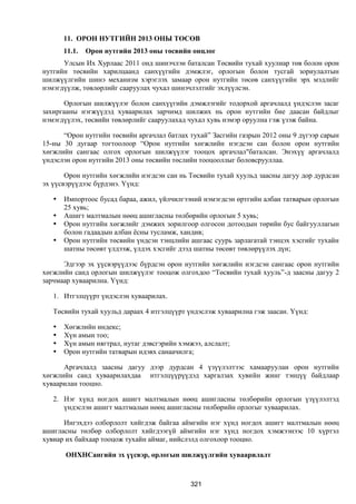 Монгол улсын 2013 оны төсвийн төсөл, www.gelegjamts.blogspot.com, http://www.iltod.gov.mn/