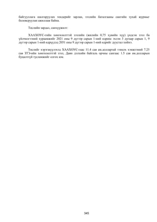 Монгол улсын 2013 оны төсвийн төсөл, www.gelegjamts.blogspot.com, http://www.iltod.gov.mn/