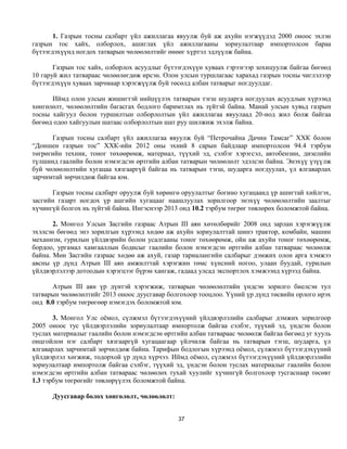 1. Газрын тосны салбарт үйл ажиллагаа явуулж буй аж ахуйн нэгжүүдэд 2000 оноос эхлэн
газрын тос хайх, олборлох, ашиглах үйл ажиллагааны зориулалтаар импортолсон бараа
бүтээгдэхүүнд ногдох татварын чөлөөлөлтийг өнөөг хүртэл эдлүүлж байна.

       Газрын тос хайх, олборлох асуудлыг бүтээгдэхүүн хуваах гэрээгээр зохицуулж байгаа бөгөөд
10 гаруй жил татвараас чөлөөлөгдөж ирсэн. Олон улсын туршлагаас харахад газрын тосны чиглэлээр
бүтээгдэхүүн хуваах зарчмаар хэрэгжүүлж буй төсөлд албан татварыг ногдуулдаг.

      Иймд олон улсын жишигтэй нийцүүлэх татварын тэгш шударга ногдуулах асуудлын хүрээнд
хөнгөлөлт, чөлөөлөлтийн багасгах бодлого баримтлах нь зүйтэй байна. Манай улсын хувьд газрын
тосны хайгуул болон туршилтын олборлолтын үйл ажиллагаа явуулаад 20-иод жил болж байгаа
бөгөөд одоо хайгуулын шатаас олборлолтын шат руу шилжиж эхэлж байна.

      Газрын тосны салбарт үйл ажиллагаа явуулж буй “Петрочайна Дачин Тамсаг” ХХК болон
“Доншен газрын тос” ХХК-ийн 2012 оны эхний 8 сарын байдлаар импортолсон 94.4 тэрбум
төгрөгийн техник, тоног төхөөрөмж, материал, түүхий эд, сэлбэг хэрэгсэл, автобензин, дизелийн
түлшинд гаалийн болон нэмэгдсэн өртгийн албан татварын чөлөөлөлт эдэлсэн байна. Энэхүү үзүүлж
буй чөлөөлөлтийн хугацаа хязгааргүй байгаа нь татварын тэгш, шударга ногдуулах, үл ялгаварлах
зарчимтай зөрчилдөж байгаа юм.

      Газрын тосны салбарт оруулж буй хөрөнгө оруулалтыг богино хугацаанд үр ашигтай хийлгэх,
засгийн газарт ногдох үр ашгийн хугацааг наашлуулах зорилгоор энэхүү чөлөөлөлтийн заалтыг
хүчингүй болгох нь зүйтэй байна. Ингэснээр 2013 онд 10.2 тэрбум төгрөг төвлөрөх боломжтой байна.

       2. Монгол Улсын Засгийн газраас Атрын III аян хөтөлбөрийг 2008 онд зарлан хэрэгжүүлж
эхэлсэн бөгөөд энэ зорилгын хүрээнд хөдөө аж ахуйн зориулалттай шинэ трактор, комбайн, машин
механизм, гурилын үйлдвэрийн болон усалгааны тоног төхөөрөмж, ойн аж ахуйн тоног төхөөрөмж,
бордоо, ургамал хамгааллын бодисыг гаалийн болон нэмэгдсэн өртгийн албан татвараас чөлөөлж
байна. Мөн Засгийн газраас хөдөө аж ахуй, газар тариалангийн салбарыг дэмжих олон арга хэмжээ
авсны үр дүнд Атрын III аян амжилттай хэрэгжин төмс хүнсний ногоо, улаан буудай, гурилын
үйлдвэрлэлээр дотоодын хэрэгцээг бүрэн хангаж, гадаад улсад экспортлох хэмжээнд хүрээд байна.

      Атрын III аян үр дүнтэй хэрэгжиж, татварын чөлөөлөлтийн үндсэн зорилго биелсэн тул
татварын чөлөөлөлтийг 2013 оноос дуусгавар болгохоор тооцлоо. Үүний үр дүнд төсвийн орлого ирэх
онд 8.0 тэрбум төгрөгөөр нэмэгдэх боломжтой юм.

       3. Монгол Улс оёмол, сүлжмэл бүтээгдэхүүний үйлдвэрлэлийн салбарыг дэмжих зорилгоор
2005 оноос тус үйлдвэрлэлийн зориулалтаар импортолж байгаа сэлбэг, түүхий эд, үндсэн болон
туслах материалыг гаалийн болон нэмэгдсэн өртгийн албан татвараас чөлөөлж байгаа бөгөөд уг хууль
онцгойлон нэг салбарт хязгааргүй хугацаагаар үйлчилж байгаа нь татварын тэгш, шударга, үл
ялгаварлах зарчимтай зөрчилдөж байна. Тарифын бодлогын хүрээнд оёмол, сүлжмэл бүтээгдэхүүний
үйлдвэрлэл хөгжиж, тодорхой үр дүнд хүрчээ. Иймд оёмол, сүлжмэл бүтээгдэхүүний үйлдвэрлэлийн
зориулалтаар импортолж байгаа сэлбэг, түүхий эд, үндсэн болон туслах материалыг гаалийн болон
нэмэгдсэн өртгийн албан татвараас чөлөөлөх тухай хуулийг хүчингүй болгохоор тусгаснаар төсөвт
1.3 тэрбум төгрөгийг төвлөрүүлэх боломжтой байна.

      Дуусгавар болох хөнгөлөлт, чөлөөлөлт:


                                              37
 