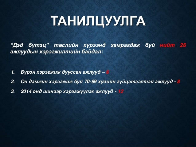 Дэд Бүтэц Төсөл