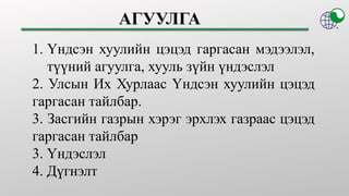 1. Үндсэн хуулийн цэцэд гаргасан мэдээлэл,
түүний агуулга, хууль зүйн үндэслэл
2. Улсын Их Хурлаас Үндсэн хуулийн цэцэд
га...