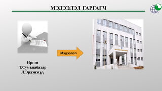 Иргэн
Т.Сумъяабазар
Л.Эрдэнэхүү
Мэдээлэл
 