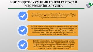 Хууль батлах нь зөвхөн Улсын Их Хурлын онцгой бүрэн
эрхийн асуудал, Монгол Улсын Засгийн газар бол төрийн
гүйцэтгэх дээд байгууллага юм.
Хуулиар тогтоох ёстой асуудлыг тухайн асуудлыг эрхэлсэн
Засгийн газрын гишүүн, байгууллагын даргын шийдвэрээр
баталж байгаа нь Монгол Улсын Үндсэн хуулийн
холбогдох заалтуудыг зөрчиж, өөрийн эрх хэмжээнд үл
хамаарах шийдвэрийг гаргаж байна.
Төрийн болон албаны нууцын тухай хуулиар албаны
нууцын жагсаалтыг тухайн асуудал эрхэлсэн Засгийн
газрын гишүүн, байгууллагын даргын шийдвэрээр
баталдаг болсноос хойш 2017 онд 60 байсан нууцын
мэдээлэл 2019 онд 565 болон нэмэгдсэн.
 