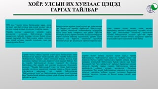1992 онд Үндсэн хууль батлагдсаны дараа хууль
тогтоогч төр, байгууллага, хувь хүний нууцыг хэрхэн
тогтоох талаар нууцын хуулиудад тухайлан заасан.
/Төрийн нууцад хамааруулах зүйлийн хүрээ,
жагсаалтыг хуульчлах, байгууллагын нууцад
хамааруулах зүйлийг хуулиар тогтоох болон хуульд
өөрөөр заагаагүй бол байгууллага өөрөө тогтоох,
хувь хүний нууцын төрлийг хуульчлах, хувь хүн
өөрөө нууцалж болох/
Байгууллагын нууцын тухай хуульд эрх зүйн онолын
эрх шилжүүлэх зарчмыг баримтлан “байгууллага”
бүр албаны онцлогтой холбоотойгоор задруулбал
хууль ёсны ашиг сонирхолд хор уршиг учруулж
болохуйц мэдээ, баримт бичгийг нууцад хамааруулан
өөрөө тогтоож байхаар хуульчилсан, үүнийг хууль
тогтоогч нэг бүрчлэн томьёолон хуульчлах
боломжгүй тул эрх шилжүүлэх зарчмыг баримталсан.
Олон хэвшил бүхий чөлөөт эдийн засгийн
харилцаанд оролцогч байгууллага /хуулийн этгээд/
бүрт үйл ажиллагааны онцлогоос шалтгаалан
“тухайн байгууллагын нууцлах зүйл”-ийг өөрөө
тогтоох эрхийг олгосон бөгөөд нууцлахыг хориглох
мэдээллийн хүрээг хуульчилж өгсөн байна
Төрийн болон албаны нууцын тухай хууль батлагдахаас өмнө
Байгууллагын нууцын тухай хуулийн дагуу төрийн байгууллага
“байгууллагын нууцаа” өөрөө тогтоодог байсан бөгөөд нууц
хамгаалах журмыг мөн адил өөрөө тогтоож мөрддөг байсан. Энэ
нь төрийн байгууллагын нууцыг тодорхой бус болгож,
байгууллага бүр өөрийн дур зоргоор зохицуулах боломжийг
олгосон. “Төрийн байгууллага” гэдэг нь бусад байгууллага,
хуулийн этгээдээс онцлогтой, хуулиар хүлээсэн бүрэн эрхийг
хэрэгжүүлэн ажилладаг тул төрийн байгууллагын
“байгууллагын нууц”-ыг Байгууллагын нууцын тухай хуулиар
биш Төрийн болон албаны нууцын тухай хуулиар зохицуулах нь
зүйтэй гэж үзсэн.
Төрийн болон албаны нууцын тухай хуульд төрийн
байгууллагын “байгууллагын нууц”-ыг “албаны нууц” гэж
нэрлэсэн бөгөөд төрийн байгууллага бүрийн албаны нууцад
хамаарах мэдээллийг байгууллага бүрээр нэрлэн заах бодит
боломжгүй тул “эрх шилжүүлэх” зарчмыг баримтлан асуудал
эрхэлсэн Засгийн газрын гишүүн, байгууллагын даргын
шийдвэрээр албаны нууцын жагсаалтыг батлахаар
хуульчилсан. Энэ эрхийг байгууллагын удирдлага дур зоргоор
эдлэхээс сэргийлэн албаны нууцыг тогтооход баримтлах
шалгуур, зэрэглэл, хугацаа, ил болгох журам зэргийг хамт
хуульчилсан
 