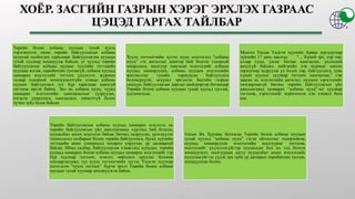 Төрийн болон албаны нууцын тухай хууль
хэрэгжихээс өмнө төрийн байгууллагын албаны
нууцтай холбогдох харилцааг Байгууллагын нууцын
тухай хуулиар зохицуулж байсан, уг хуульд төрийн
байгууллагын албаны нууцыг хуулийн этгээдийн
нууцаас ялгаж, нарийвчлан тусгаагүй, албаны нууцад
хамаарах мэдээллийг тогтоох үндэслэл, журмын
талаар тодорхой зохицуулалтгүйн улмаас албаны
нууцыг байгууллага тус бүр харилцан адилгүй
тогтоож ирсэн байна. Энэ нь албаны нууц, түүнд
хамаарах мэдээллийн хамгаалалтыг сулруулах,
нэгдсэн удирдлага, хамгаалалт, хяналтгүй болох
хүчин зүйл болж байсан
Хууль тогтоогчийн зүгээс нууц мэдээлэлд “албаны
нууц” гэх ангиллыг шинээр бий болгон тодорхой
шаардлага, шалгуур хангасан мэдээллийг албаны
нууцад хамааруулах, албаны нууцын мэдээллийн
жагсаалтыг тухайн хариуцсан байгууллага
боловсруулж, асуудал эрхэлсэн Засгийн газрын
гишүүн, байгууллагын даргын шийдвэрээр батлахаар
Төрийн болон албаны нууцын тухай хуульд тусгаж,
хуульчилсан.
Монгол Улсын Үндсэн хуулийн Арван зургадугаар
зүйлийн 17 дахь заалтад “... Хүний эрх, нэр төр,
алдар хүнд, улсыг батлан хамгаалах, үндэсний
аюулгүй байдал, нийгмийн хэв журмыг хангах
зорилгоор задруулж үл болох төр, байгууллага, хувь
хүний нууцыг хуулиар тогтоон хамгаална;” гэж
заасан нь мэдээллийн ангилал, нууцын зэрэглэлийг
хязгаарлаагүй бөгөөд төрийн байгууллагын үйл
ажиллагаанд хамаарах “албаны нууц”-ыг хуулиар
тогтоож, хэрэглэхийг хориглосон хэм хэмжээ биш
юм.
Төрийн байгууллагын албаны нууцад хамаарах мэдээлэл нь
төрийн байгууллагын үйл ажиллагааны хүрээнд бий болсон,
нууцалбал зохих мэдээлэл байдаг бөгөөд задруулах, үрэгдүүлэх
тохиолдолд салбарын болон төрийн байгууллага, бусад хуулийн
этгээдийн ашиг сонирхолд хохирол учруулах үр дагавартай
байдаг. Иймд салбар, байгууллагын хэмжээнд нууцлах, төрийн
нууцад хамаарах болон албаны нууцад хамаарах мэдээллийг тэр
бүр хуулиар тогтоох, нэмэлт, өөрчлөлт оруулах боломж
хязгаарлагдмал тул хууль тогтоогчийн зүгээс Үндсэн хуулиар
олгогдсон “хууль тогтоох” бүрэн эрхээ Төрийн болон албаны
нууцын тухай хуулиар шилжүүлсэн байна.
Улсын Их Хурлаас баталсан Төрийн болон албаны нууцын
тухай хуульд “албаны нууц” гэсэн ойлголтыг тодорхойлж,
нууцад хамааруулах мэдээллийн шалгуурыг тогтоож,
мэдээллийг үндэслэлгүйгээр нууцалсан бол ил тод болгох
зохицуулалт, шалгуурын дагуу нууцалбал зохих мэдээллийг
нууцлаагүйгээс үүдэх эрх зүйн үр дагаврыг нарийвчлан тусгаж,
зохицуулсан болно.
 