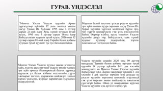 “Монгол Улсын Үндсэн хуулийн Арван
зургадугаар зүйлийн 17 дахь заалтад заасны
дагуу Улсын Их Хурлаас 1995 оны 4 дүгээр
сарын 21-ний өдөр Хувь хүний нууцын тухай
хууль, 1995 оны 5 дугаар сарын 16-ны өдөр
Байгууллагын нууцын тухай хууль, 2016 оны 12
дугаар сарын 01-ний өдөр Төрийн болон албаны
нууцын тухай хуулийг тус тус баталсан байна.
Маргаан бүхий заалтаас үзэхэд үндсэн хуулийн
эрх зүйн онолын суурь зарчмын дагуу Улсын Их
Хурал хуулийн хүрээнд холбогдох бүрэн эрх,
чиг үүргээ шилжүүлсэн гэж үзэх үндэслэлтэй
байна. Өөрөөр хэлбэл, хууль тогтоогч Үндсэн
хуулийн дагуу төр, байгууллага, хувь хүний
нууцыг хуулиар тодорхойлж, хэрхэн
хамгаалахыг тогтоосон байна.
Монгол Улсын Үндсэн хуульд заасан мэдээлэл
хайх, хүлээн авах иргэний үндсэн эрхийг хангах
эрх зүйн орчныг боловсронгуй болгох хүрээнд
нууцалж үл болох албаны мэдээллийн хүрээ
хязгаарыг тогтоох, нууцалсан шийдвэрт гомдол
гаргах үндэслэл, журмыг нарийвчлан хуульчлах
шаардлагатай.
Үндсэн хуулийн цэцийн 2020 оны 09 дүгээр
магадлалд Төрийн болон албаны нууцын тухай
хуулийн 14 дүгээр зүйлийн 14.1 дэх хэсгийн
зохицуулалт нь Монгол Улсын Үндсэн хуулийн
Хорьдугаар зүйл, Хорин тавдугаар зүйлийн 1 дэх
хэсгийн 1 дэх заалтыг зөрчсөн эсэх асуудал нь
үндсэн хуулийн маргааны шинжийг агуулаагүй
гэж үзэн маргаан хянан шийдвэрлэх ажиллагаа
үүсгээгүй байна. Иймд уг шаардлагын хүрээнд
Үндсэн хуулийн цэц дүгнэлт гаргахгүй.
 