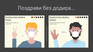 Поздрави без додира...
 