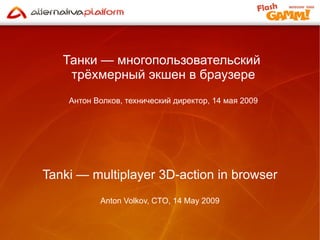 [object Object],[object Object],[object Object],Tanki — multiplayer 3D-action in browser Anton Volkov, CTO, 14 May 2009 