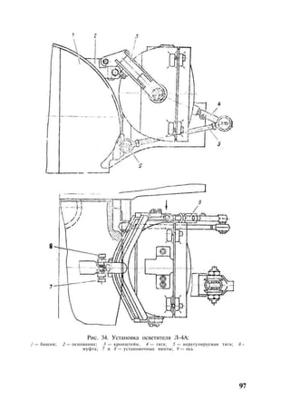 Рис. 34. Установка осветителя Л-4А:
/ — башня; 2 — основание; 3 — кронштейн, 4 — гяга; 5 — нерегулируемая тяга; б -
муфта; 7 и 8 — установочные винты; 9 — ось
97
 