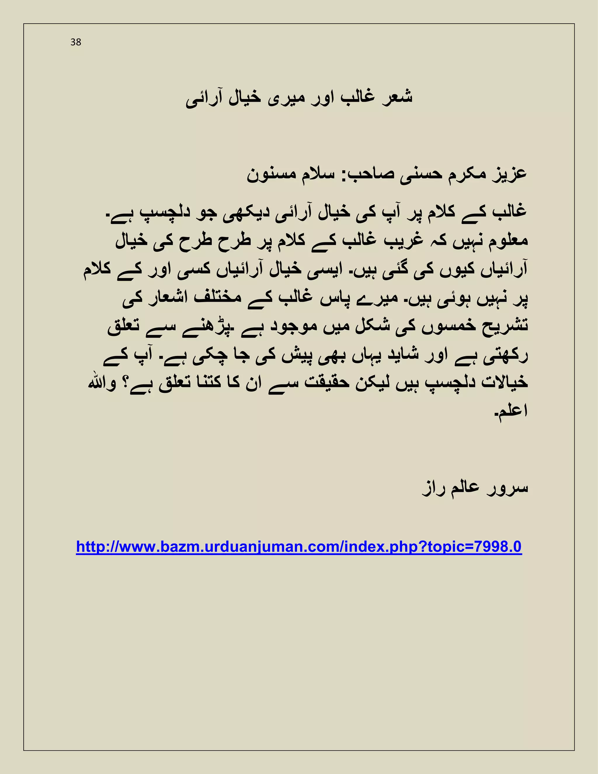 38
‫م‬ ‫اور‬ ‫ل‬ ‫غ‬ ‫ر‬ ‫ش‬‫ی‬‫ر‬‫ی‬‫خ‬‫ی‬‫آرائ‬ ‫ل‬‫ی‬
‫عز‬‫ی‬‫حسن‬ ‫مکر‬ ‫ز‬‫ی‬‫مسنون‬ ‫سال‬ : ‫ح‬ ‫ص‬
‫ک‬ ‫آپ‬ ‫پر‬ ‫کال‬ ‫کے‬ ‫ل‬ ‫غ‬‫ی‬‫خ‬‫ی‬‫آرائ‬ ‫ل‬‫ی‬‫د‬‫ی‬‫کھ‬‫ی‬‫دلچسپ‬ ‫جو‬‫ہے‬‫۔‬
‫نہ‬ ‫و‬ ‫م‬‫ی‬‫غر‬ ‫کہ‬ ‫ں‬‫ی‬‫ک‬ ‫طرح‬ ‫طرح‬ ‫پر‬ ‫کال‬ ‫کے‬ ‫ل‬ ‫غ‬‫ی‬‫خ‬‫ی‬‫ل‬
‫آرائ‬‫ی‬‫ک‬ ‫ں‬‫ی‬‫ک‬ ‫وں‬‫ی‬‫گئ‬‫ی‬‫ہ‬‫ی‬‫ں‬‫۔‬‫ا‬‫ی‬‫س‬‫ی‬‫خ‬‫ی‬‫آرائ‬ ‫ل‬‫ی‬‫کس‬ ‫ں‬‫ی‬‫کال‬ ‫کے‬ ‫اور‬
‫نہ‬ ‫پر‬‫ی‬‫ہوئ‬ ‫ں‬‫ی‬‫ہ‬‫ی‬‫ں‬‫۔‬‫م‬‫ی‬‫ک‬ ‫ر‬ ‫اش‬ ‫ف‬ ‫مخت‬ ‫کے‬ ‫ل‬ ‫غ‬ ‫س‬ ‫پ‬ ‫رے‬‫ی‬
‫تشر‬‫ی‬‫ک‬ ‫خمسوں‬ ‫ح‬‫ی‬‫م‬ ‫شکل‬‫ی‬‫ہے‬ ‫موجود‬ ‫ں‬‫۔‬‫ت‬ ‫سے‬ ‫پڑھنے‬
‫رکھت‬‫ی‬‫ش‬ ‫اور‬ ‫ہے‬‫ی‬‫د‬‫ی‬‫بھ‬ ‫ں‬ ‫ہ‬‫ی‬‫پ‬‫ی‬‫ک‬ ‫ش‬‫ی‬‫چک‬ ‫ج‬‫ی‬‫ہے‬‫۔‬‫کے‬ ‫آپ‬
‫خ‬‫ی‬‫ہ‬ ‫دلچسپ‬ ‫الت‬‫ی‬‫ل‬ ‫ں‬‫ی‬‫حق‬ ‫کن‬‫ی‬‫وہللا‬ ‫ہے؟‬ ‫ت‬ ‫کتن‬ ‫ک‬ ‫ان‬ ‫سے‬ ‫قت‬
‫اع‬‫۔‬
‫راز‬ ‫ل‬ ‫ع‬ ‫سرور‬
http://www.bazm.urduanjuman.com/index.php?topic=7998.0
 