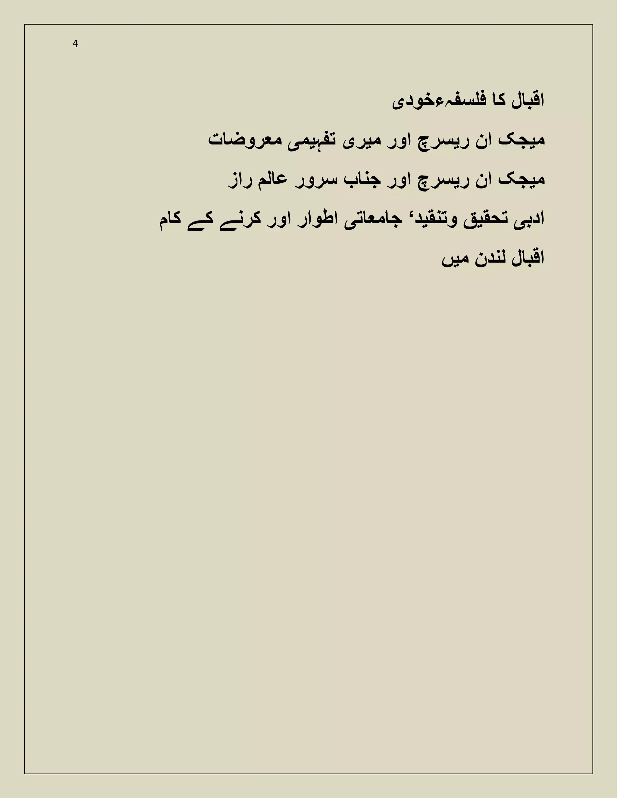 4
‫ہءخود‬ ‫س‬ ‫ف‬ ‫ک‬ ‫ل‬ ‫اقب‬‫ی‬
‫م‬‫ی‬‫ر‬ ‫ان‬ ‫جک‬‫ی‬‫م‬ ‫اور‬ ‫سرچ‬‫ی‬‫ر‬‫ی‬‫ہ‬ ‫ت‬‫ی‬‫م‬‫ی‬‫ت‬ ‫روض‬ ‫م‬
‫م‬‫ی‬‫ر‬ ‫ان‬ ‫جک‬‫ی‬‫راز‬ ‫ل‬ ‫ع‬ ‫سرور‬ ‫جن‬ ‫اور‬ ‫سرچ‬
‫ادب‬‫ی‬‫تحق‬‫ی‬‫وتنق‬‫ی‬‫د‬‘‫ت‬ ‫م‬ ‫ج‬‫ی‬‫ک‬ ‫کے‬ ‫کرنے‬ ‫اور‬ ‫اطوار‬
‫م‬ ‫لندن‬ ‫ل‬ ‫اقب‬‫ی‬‫ں‬
 
