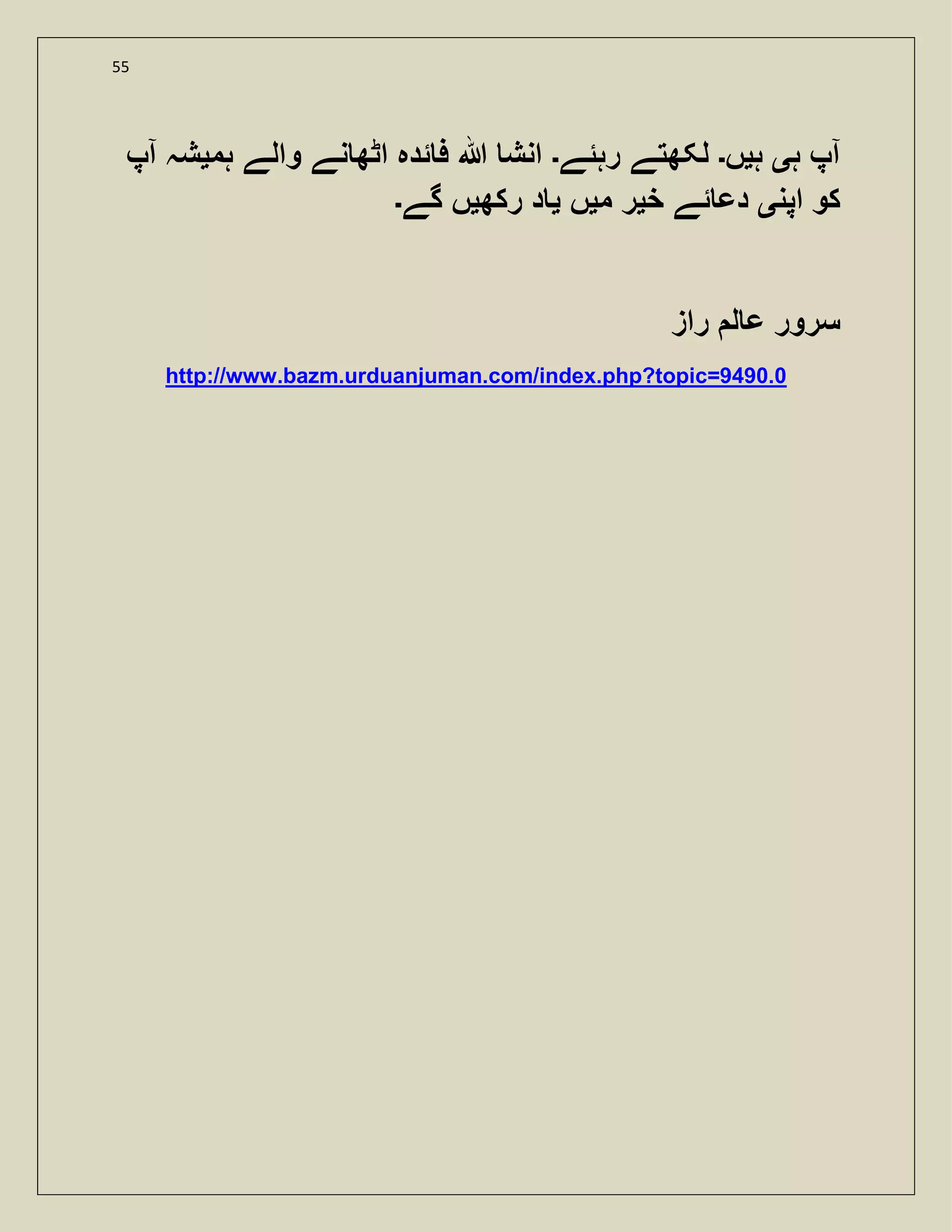 55
‫ہ‬ ‫آپ‬‫ی‬‫ہ‬‫ی‬‫ں‬‫۔‬‫رہئے‬ ‫لکھتے‬‫۔‬‫ہم‬ ‫والے‬ ‫نے‬ ‫اٹھ‬ ‫ئدہ‬ ‫ف‬ ‫ہللا‬ ‫انش‬‫ی‬‫آپ‬ ‫شہ‬
‫اپن‬ ‫کو‬‫ی‬‫خ‬ ‫ئے‬ ‫دع‬‫ی‬‫م‬ ‫ر‬‫ی‬‫ں‬‫ی‬‫رکھ‬ ‫د‬‫ی‬‫گے‬ ‫ں‬‫۔‬
‫راز‬ ‫ل‬ ‫ع‬ ‫سرور‬
http://www.bazm.urduanjuman.com/index.php?topic=9490.0
 