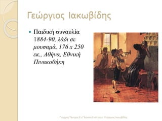 Γεώργιος Ιακωβίδης