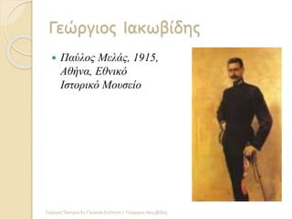 Γεώργιος Ιακωβίδης