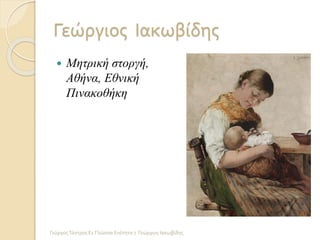 Γεώργιος Ιακωβίδης