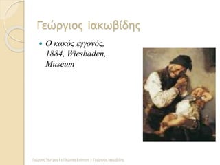 Γεώργιος Ιακωβίδης