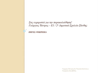 Γεώργιος Ιακωβίδης