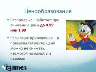 Ценообразование
 Распродажа: работает при
 снижении цены до 0.99
 или 1.99
 Если ваше приложение – в
 премиум сегменте, цену
 можно не снижать,
 несмотря на жалобы в
 отзывах
 