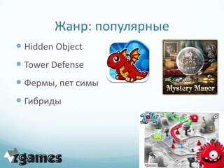 Жанр: популярные
 Hidden Object
 Tower Defense
 Фермы, пет симы
 Гибриды
 