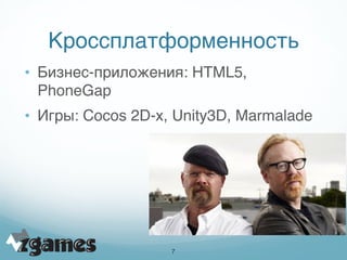 Кроссплатформенность
• Бизнес-приложения: HTML5,
    PhoneGap
• Игры: Cocos 2D-x, Unity3D, Marmalade





                   !7
 