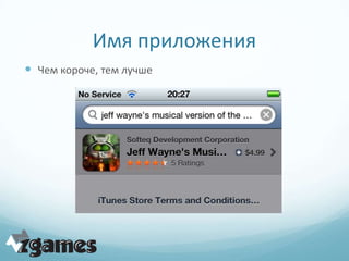 Имя приложения
 Чем короче, тем лучше
 
