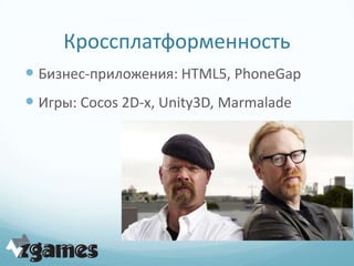 Кроссплатформенность
 Бизнес-приложения: HTML5, PhoneGap
 Игры: Cocos 2D-x, Unity3D, Marmalade
 