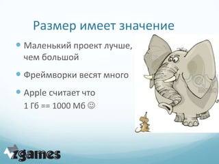 Размер имеет значение
 Маленький проект лучше,
 чем большой
 Фреймворки весят много
 Apple считает что
 1 Гб == 1000 Мб 
 