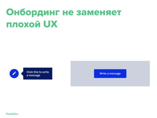 Онбординг не заменяет
плохой UX
 