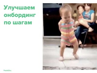 Улучшаем
онбординг
по шагам
 