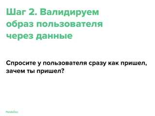 Шаг 2. Валидируем
образ пользователя
через данные
Спросите у пользователя сразу как пришел,
зачем ты пришел?
 