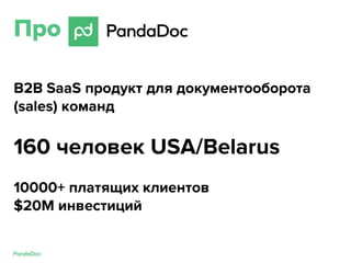 Про
B2B SaaS продукт для документооборота
(sales) команд
160 человек USA/Belarus
10000+ платящих клиентов
$20М инвестиций
 