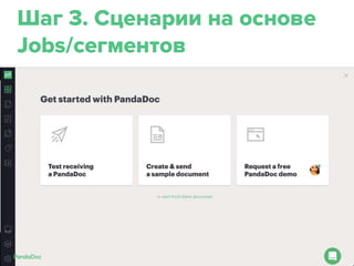 Шаг 3. Сценарии на основе
Jobs/сегментов
 