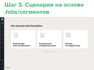 Шаг 3. Сценарии на основе
Jobs/сегментов
 