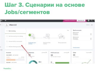 Шаг 3. Сценарии на основе
Jobs/сегментов
 