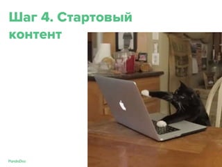 Шаг 4. Стартовый
контент
 