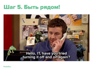 Шаг 5. Быть рядом!
 